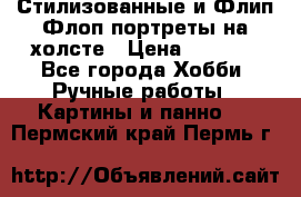 Стилизованные и Флип-Флоп портреты на холсте › Цена ­ 1 600 - Все города Хобби. Ручные работы » Картины и панно   . Пермский край,Пермь г.